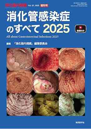 消化器内視鏡37巻増刊号2025年増刊号執筆しました